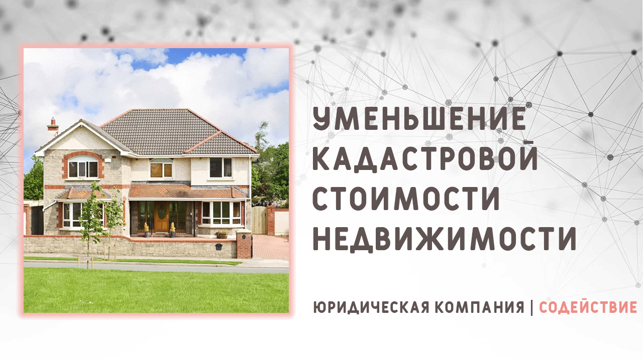 Видео: Снижение кадастровой стоимости недвижимости